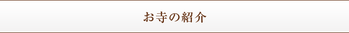 お寺の紹介