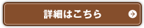 詳細はコチラ