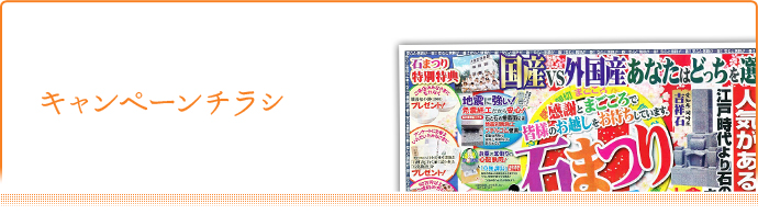 キャンペーンチラシ