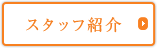スタッフ紹介
