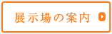 展示場の案内