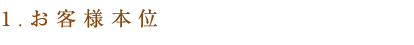 1、お客様本位