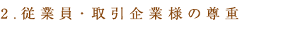 2、従業員・取引企業様の尊重