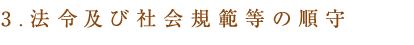3、法令及び社会規範等の順守