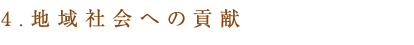 4、地域社会への貢献