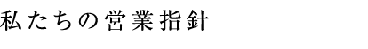 私たちの営業指針