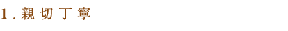 1、親切丁寧
