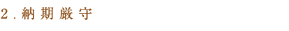 2、納期厳守