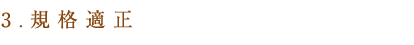 3、規格適正