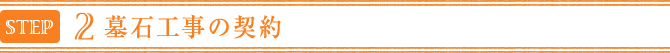 墓石工事の契約