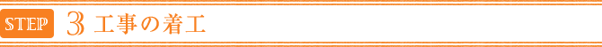 工事の着工