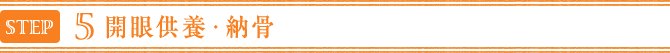 開眼供養・納骨