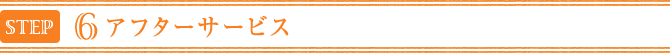 アフターサービス