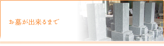 お墓が出来るまで