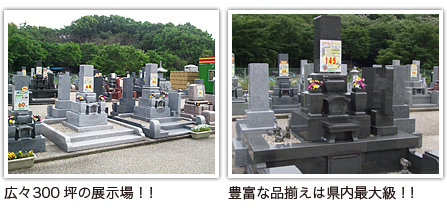 愛知県最大級の墓石・石材展示場完備！！