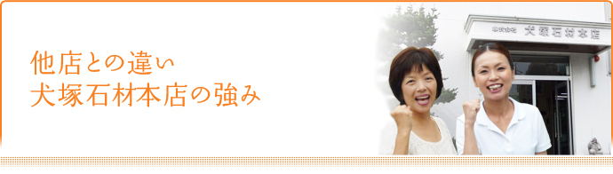 他店との違い 犬塚石材の強み