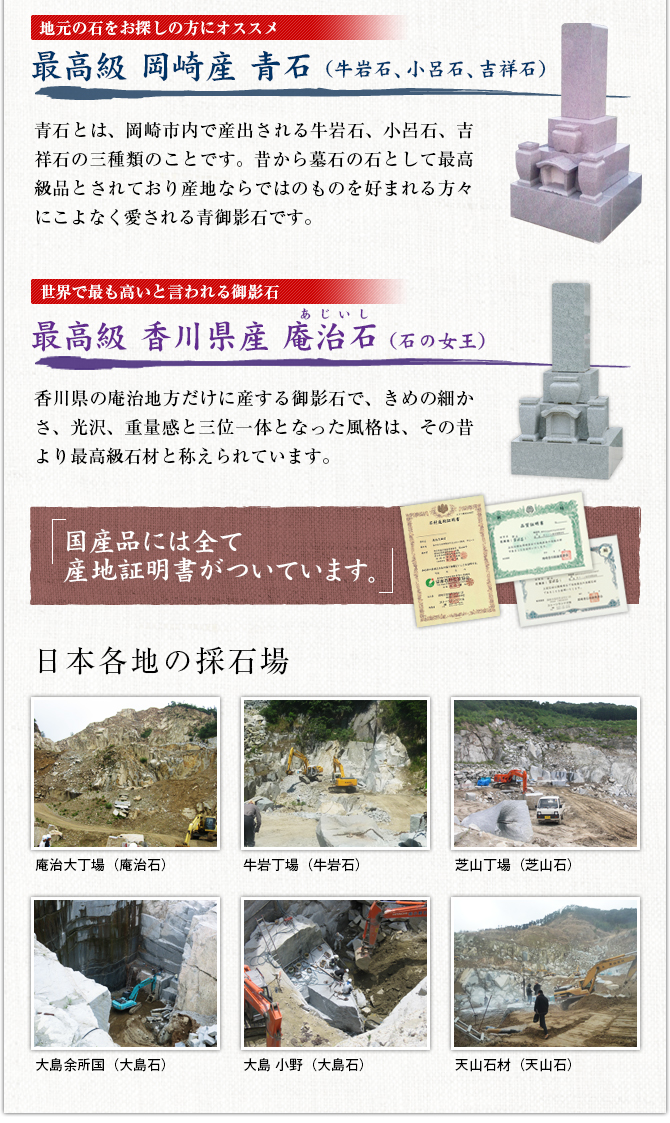 信頼の国産銘石