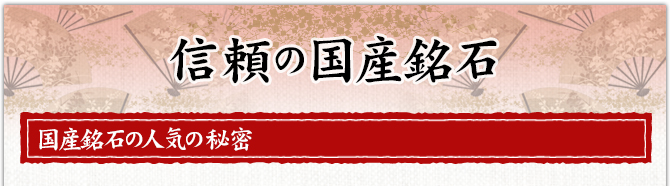 信頼の国産銘石