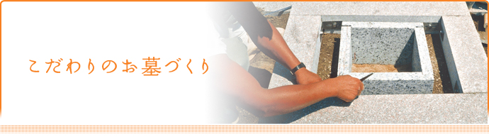 こだわりのお墓づくり