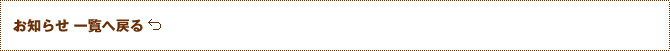 お知らせ一覧へ戻る