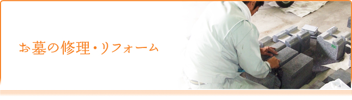 お墓の修理・リフォーム