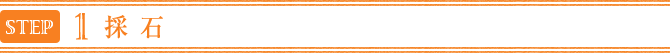 採 石