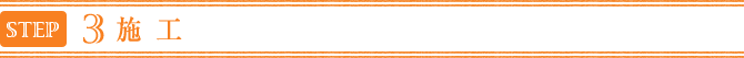 施工