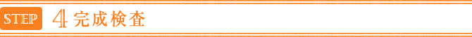 完成検査