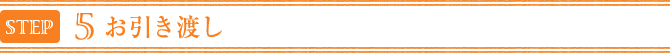 お引き渡し