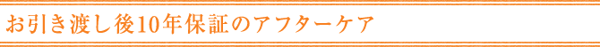 お引き渡し後10年保証のアフターケア