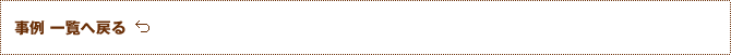 事例一覧へ戻る