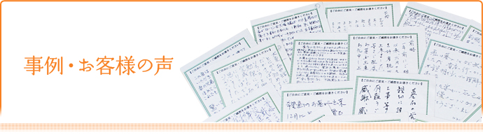 事例・お客様の声